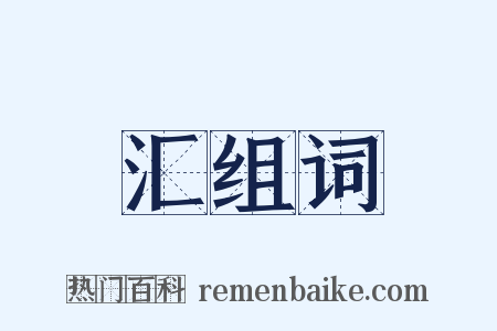 汇组词是什么意思的图片